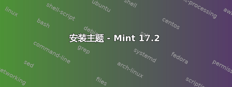 安装主题 - Mint 17.2