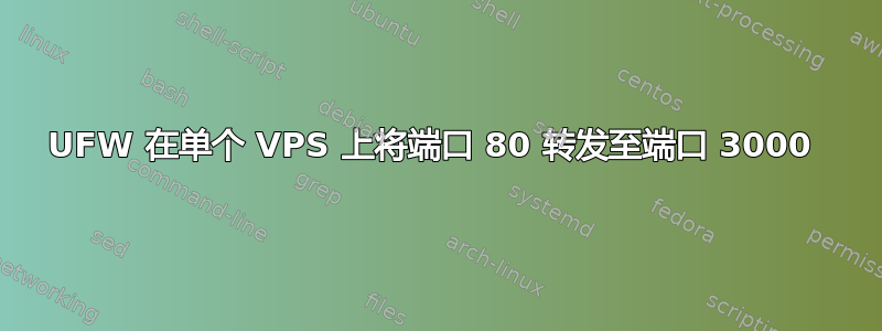 UFW 在单个 VPS 上将端口 80 转发至端口 3000 