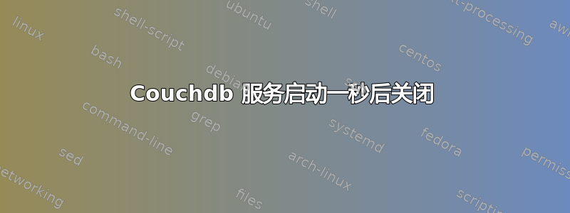 Couchdb 服务启动一秒后关闭