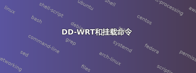 DD-WRT和挂载命令