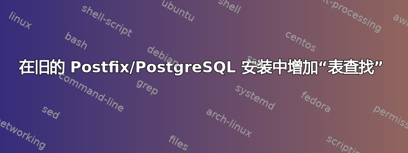 在旧的 Postfix/PostgreSQL 安装中增加“表查找”