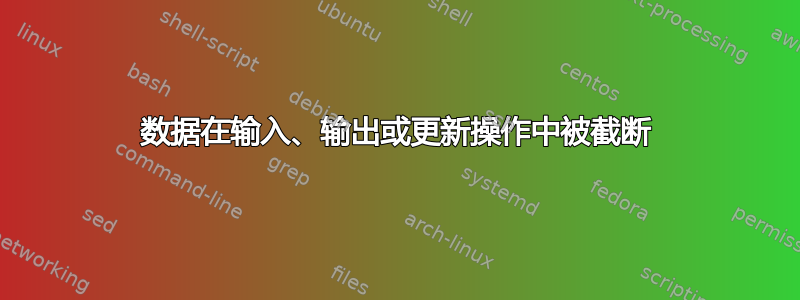 数据在输入、输出或更新操作中被截断