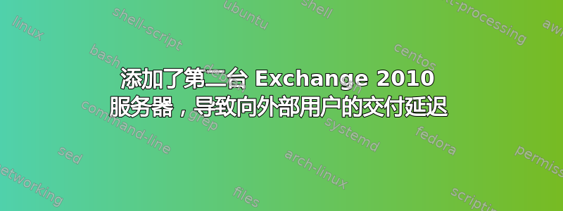 添加了第二台 Exchange 2010 服务器，导致向外部用户的交付延迟