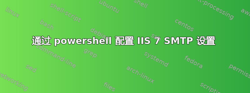 通过 powershell 配置 IIS 7 SMTP 设置