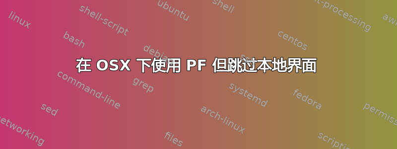 在 OSX 下使用 PF 但跳过本地界面