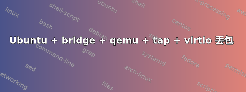 Ubuntu + bridge + qemu + tap + virtio 丢包