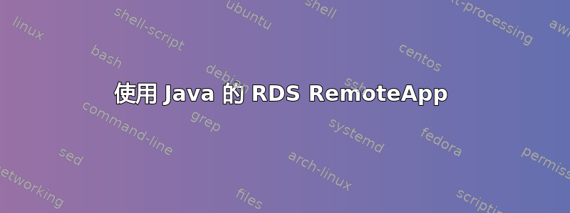 使用 Java 的 RDS RemoteApp