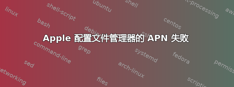 Apple 配置文件管理器的 APN 失败