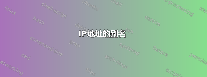 IP地址的别名