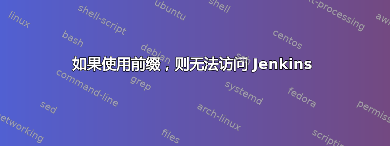 如果使用前缀，则无法访问 Jenkins