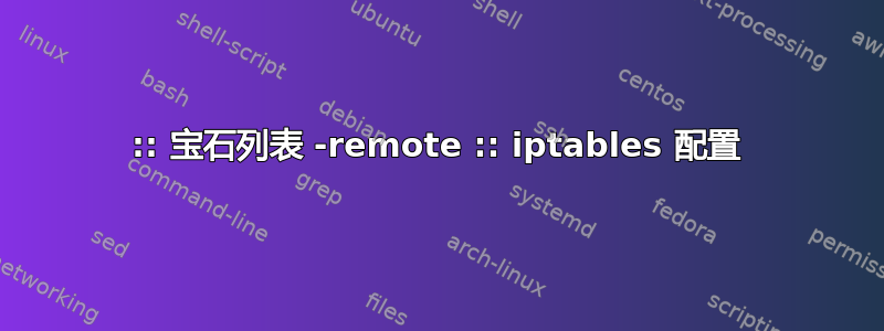 :: 宝石列表 -remote :: iptables 配置