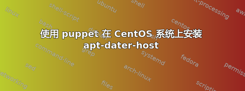 使用 puppet 在 CentOS 系统上安装 apt-dater-host