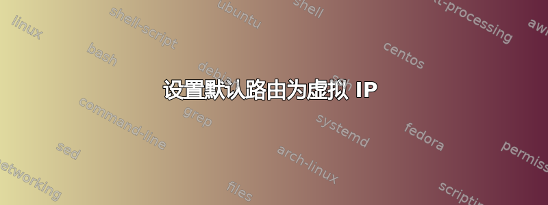 设置默认路由为虚拟 IP