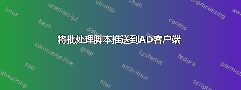 将批处理脚本推送到AD客户端