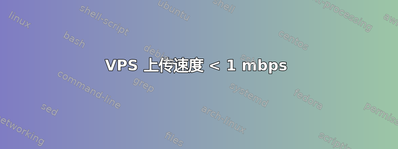 VPS 上传速度 < 1 mbps