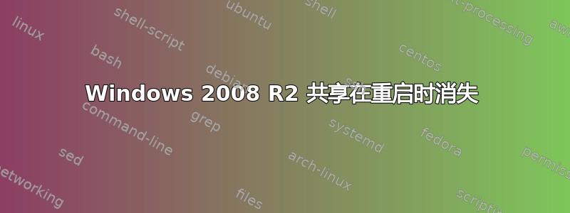 Windows 2008 R2 共享在重启时消失