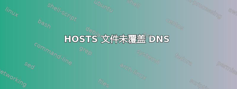 HOSTS 文件未覆盖 DNS