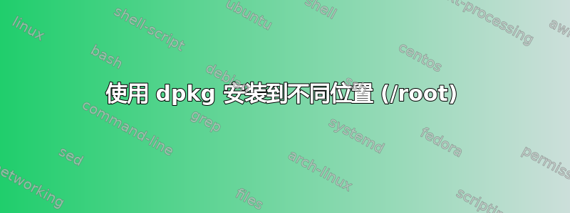 使用 dpkg 安装到不同位置 (/root)