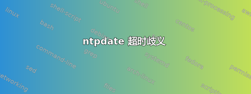 ntpdate 超时歧义