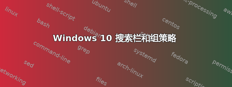 Windows 10 搜索栏和组策略