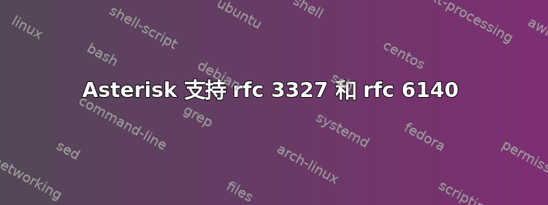 Asterisk 支持 rfc 3327 和 rfc 6140