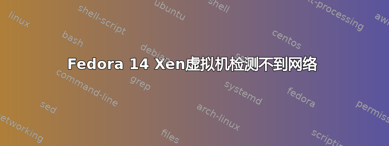 Fedora 14 Xen虚拟机检测不到网络