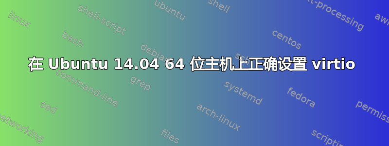 在 Ubuntu 14.04 64 位主机上正确设置 virtio