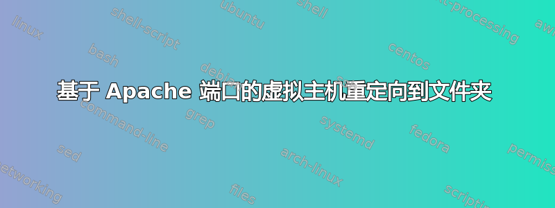 基于 Apache 端口的虚拟主机重定向到文件夹