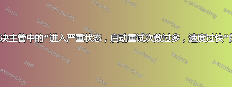 如何解决主管中的“进入严重状态，启动重试次数过多，速度过快”的问题