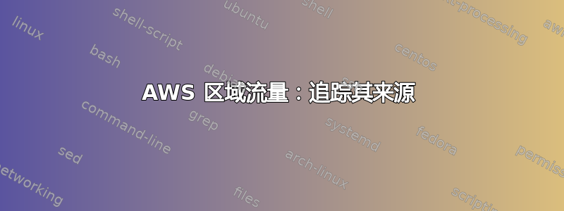 AWS 区域流量：追踪其来源