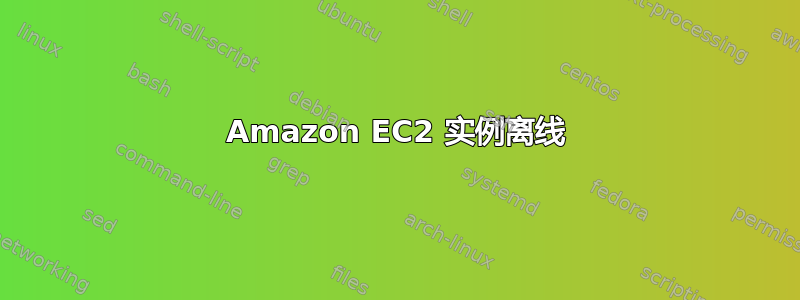 Amazon EC2 实例离线