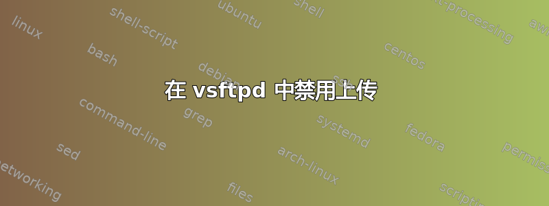 在 vsftpd 中禁用上传