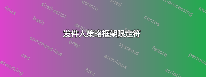 发件人策略框架限定符