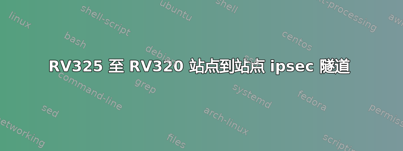 RV325 至 RV320 站点到站点 ipsec 隧道