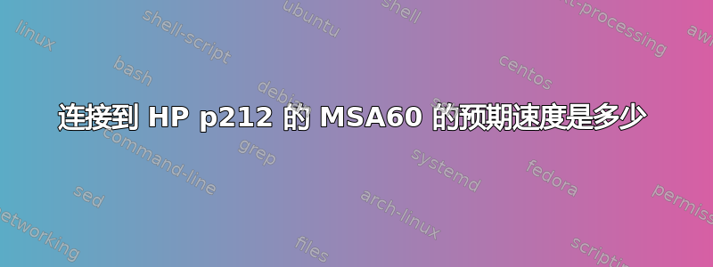 连接到 HP p212 的 MSA60 的预期速度是多少