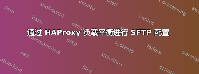 通过 HAProxy 负载平衡进行 SFTP 配置