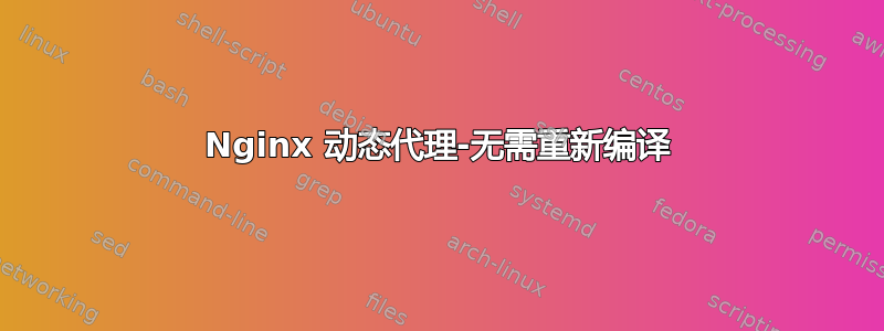 Nginx 动态代理-无需重新编译