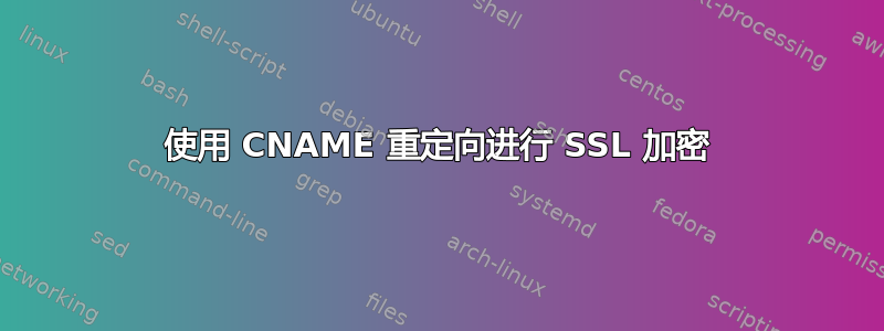 使用 CNAME 重定向进行 SSL 加密