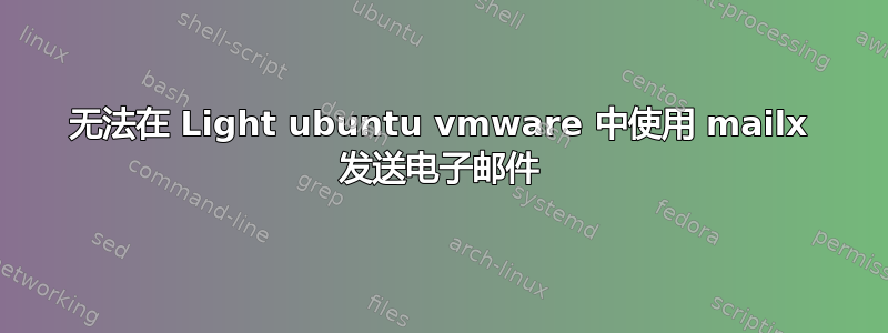 无法在 Light ubuntu vmware 中使用 mailx 发送电子邮件