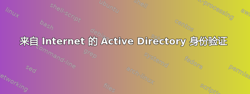 来自 Internet 的 Active Directory 身份验证