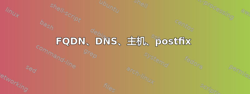 FQDN、DNS、主机、postfix