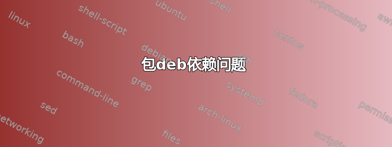 包deb依赖问题