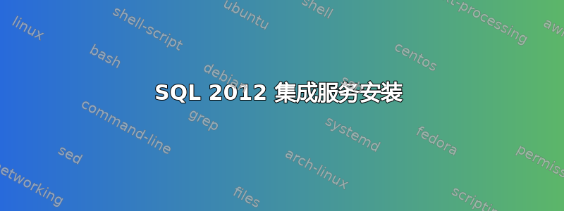 SQL 2012 集成服务安装