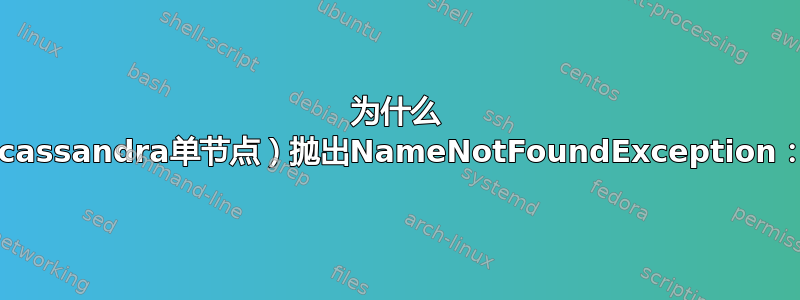 为什么 nodetool（cassandra单节点）抛出NameNotFoundException：'jmxrmi'？