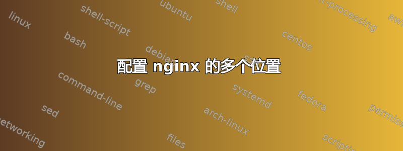 配置 nginx 的多个位置