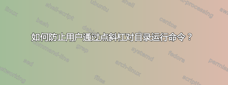 如何防止用户通过点斜杠对目录运行命令？