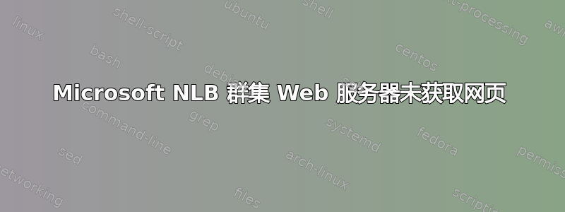 Microsoft NLB 群集 Web 服务器未获取网页