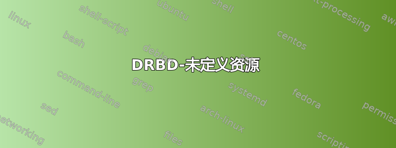 DRBD-未定义资源