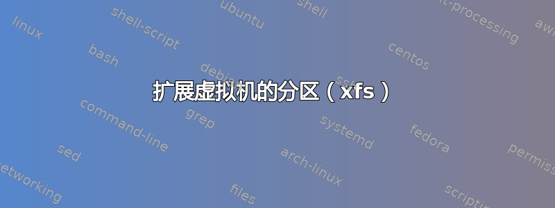 扩展虚拟机的分区（xfs）