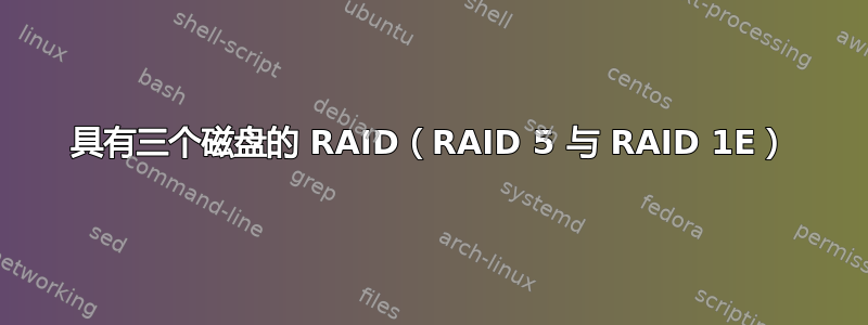 具有三个磁盘的 RAID（RAID 5 与 RAID 1E）